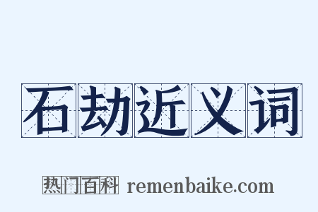 石劫近义词是什么意思的图片